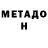 МЕТАДОН мёд TejasIsAmazing